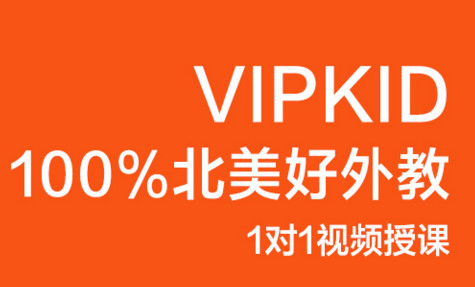 有了解vipkids少兒英語收費的嗎？