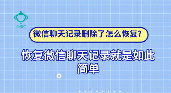 微信聊天記錄刪除了怎么恢復(fù)？恢復(fù)微信聊天記錄如此簡(jiǎn)單