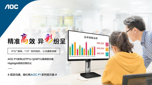 以企業(yè)需求為導向,AOC P1系列商用顯示器實現(xiàn)精準營銷!