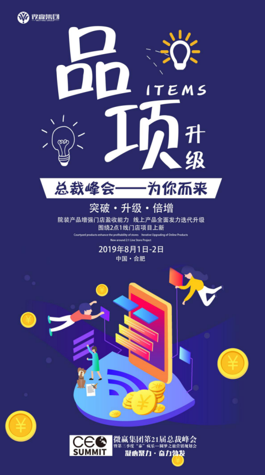 微贏集團第21屆總裁峰會即將開始，你想好下半年該怎么暴富了嗎？