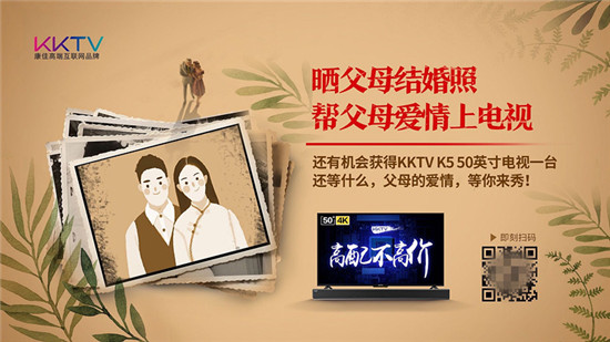 KKTV七夕福利：“曬父母結(jié)婚照，幫父母愛(ài)情上電視”