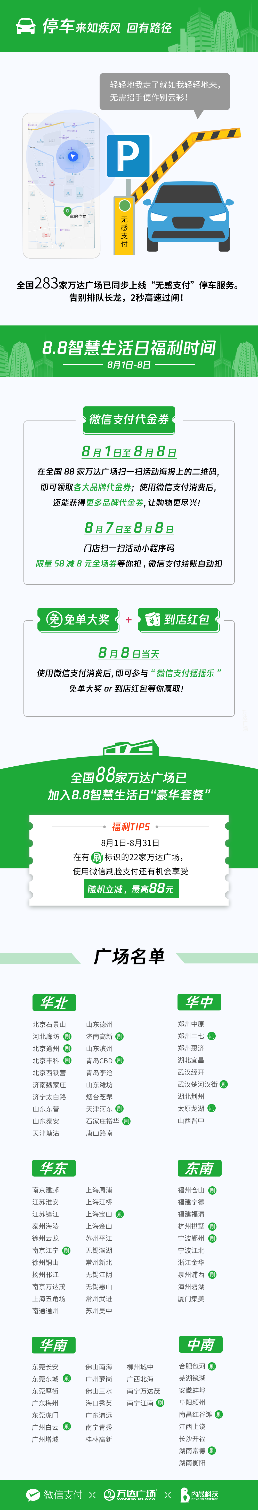 微信支付8.8智慧生活日登陸萬達(dá) 全國(guó)88家萬達(dá)廣場(chǎng)推出多重優(yōu)惠