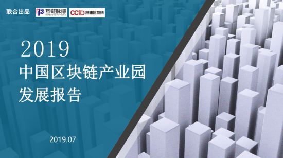 《2019中國區(qū)塊鏈產(chǎn)業(yè)園發(fā)展報(bào)告》出爐，廣東金融高新區(qū)“區(qū)塊鏈+”金融科技產(chǎn)業(yè)孵化中心居全國前列