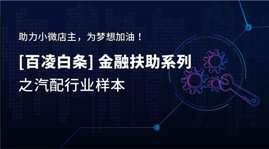 百凌白條：3個月，27歲小伙如何將汽配店從0做到月流水10萬