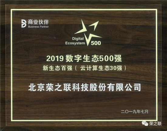 榮之聯(lián)榮獲“方案商百?gòu)?qiáng)”、“2019云計(jì)算生態(tài)30強(qiáng)”多項(xiàng)大獎(jiǎng)