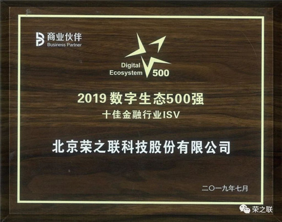 榮之聯(lián)榮獲“方案商百?gòu)?qiáng)”、“2019云計(jì)算生態(tài)30強(qiáng)”多項(xiàng)大獎(jiǎng)