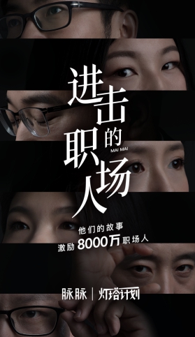 挖掘職場故事，展現(xiàn)職人精神，脈脈正式啟動“燈塔計劃”