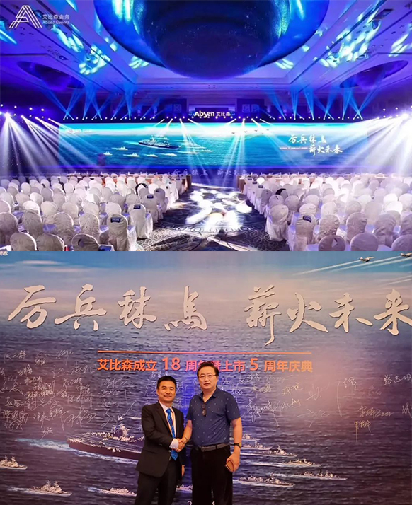 厲兵秣馬，薪火未來！艾比森成立18周年暨上市5周年慶典盛大開啟