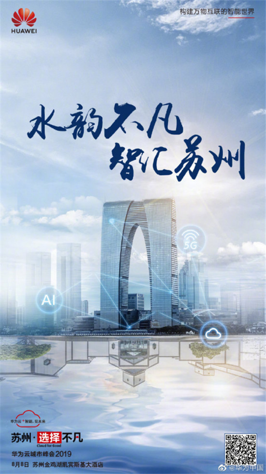 城市數(shù)字化轉(zhuǎn)型進行時，華為云攜手蘇州共創(chuàng)不凡