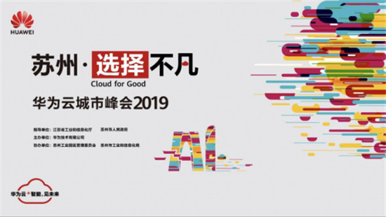 城市數(shù)字化轉(zhuǎn)型進行時，華為云攜手蘇州共創(chuàng)不凡