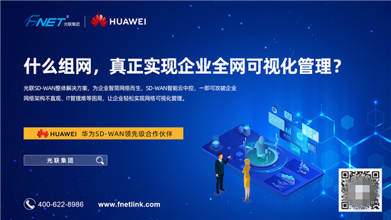 光聯(lián)集團(tuán)亮相2019華南CIO大會(huì)，SD-WAN再掀起企業(yè)網(wǎng)絡(luò)變革新熱浪