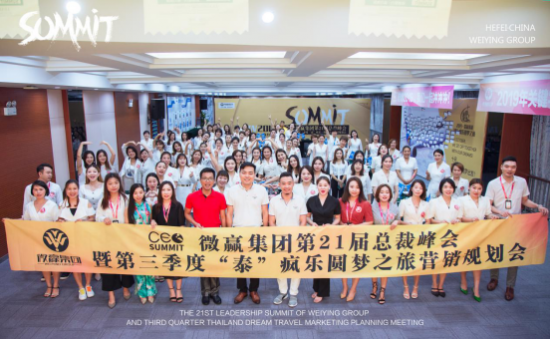 微贏集團第21屆總裁峰會圓滿結(jié)束！