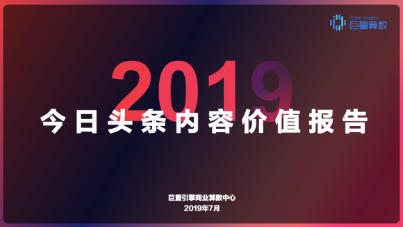 重磅！用戶都在頭條看什么？《今日頭條內(nèi)容價值報告》解密