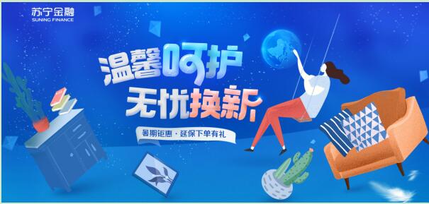 蘇寧金融“七夕禮遇”：買(mǎi)延保 送蘇寧卡、背包等禮品