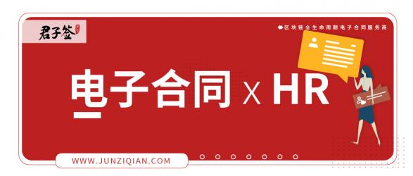 解決HR合同簽署難題，電子合同成行業(yè)剛需