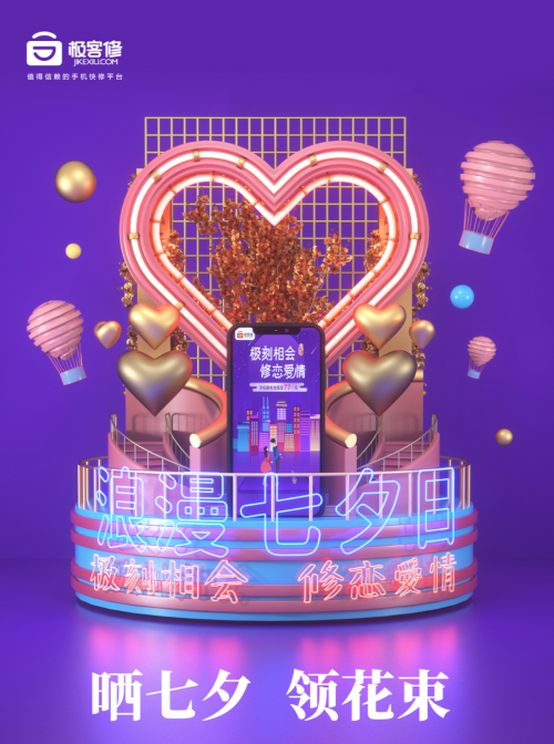 極客修七夕為愛(ài)守護(hù) 秀恩愛(ài)還能享免單