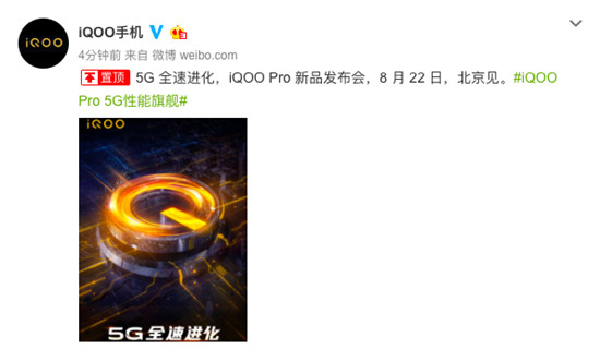 8月22日北京見 iQOO Pro新品發(fā)布會正式官宣