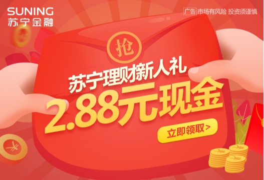 蘇寧金融推出“818財神節(jié)” 多重理財新人禮等你來撩