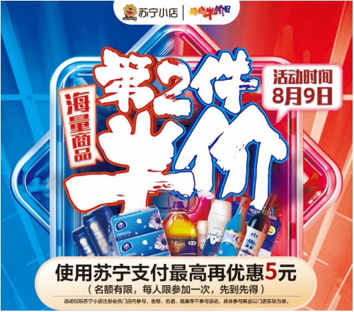 蘇寧小店809超級半價日來襲，818發(fā)燒購物節(jié)優(yōu)惠不含糊