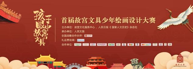 參加“孩子眼中的故宮文具”少年繪畫設計大賽 贏取360兒童手表！