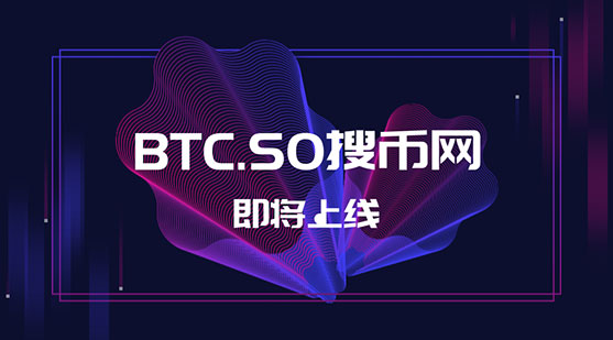 確認(rèn)了！千萬域名BTC.SO將用作于交易平臺(tái)終端