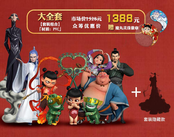 《哪吒之魔童降世》正版周邊衍生品摩點(diǎn)預(yù)售近800萬，刷新中國動(dòng)漫行業(yè)眾籌新紀(jì)錄