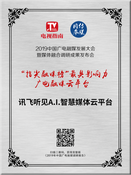 2019“指尖融媒榜”發(fā)布！科大訊飛訊飛聽(tīng)見(jiàn)獲“最具影響力廣電融媒云平臺(tái)”！