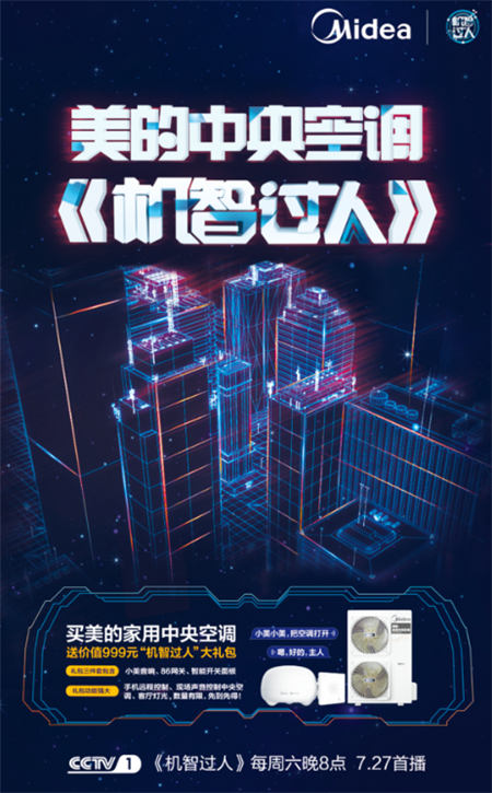 攜手《機(jī)智過人》，美的中央空調(diào)“硬核科技” 智敬中國