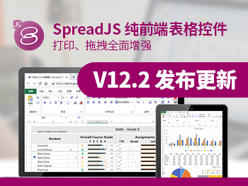 SpreadJS 純前端表格控件 V12.2 發(fā)布更新，六大功能特性