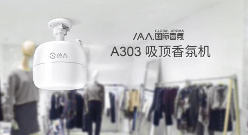 2019年最強(qiáng)吸頂香氛機(jī)IAA國際香氛A303率先曝光！