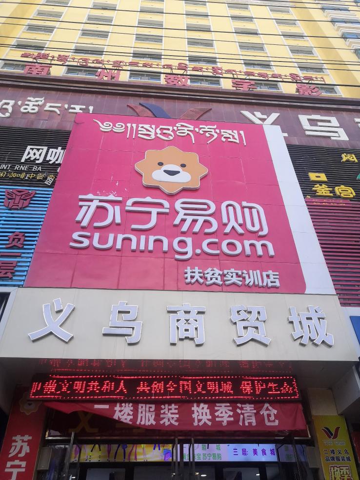 蘇寧扶貧有特色，把最大扶貧實訓(xùn)店開到青藏高原上