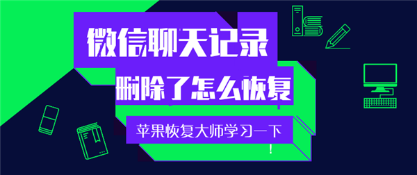手機(jī)微信聊天記錄刪除了怎么恢復(fù)？趕緊學(xué)習(xí)一下！