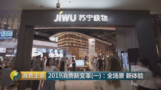 央視《消費主張》點贊蘇寧極物旗艦店，零售新場景818破土而出