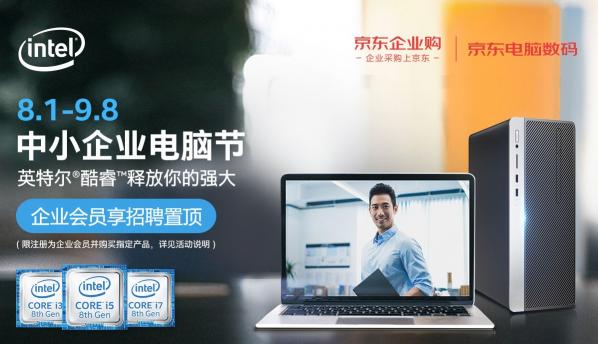 英特爾加碼“中小企業(yè)市場” 為何選中京東企業(yè)購作為電商獨家合作伙伴？