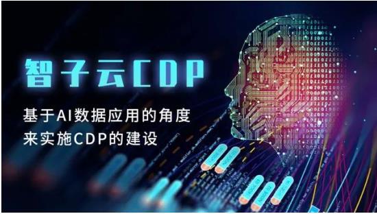 智子云CEO朱建秋：數(shù)字營銷領域，CDP將是大數(shù)據(jù)和AI應用的載體