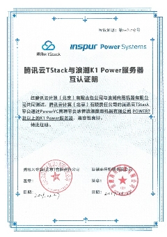 浪潮商用機(jī)器與騰訊云TStack完成互認(rèn)證，共同拓展Power云生態(tài)