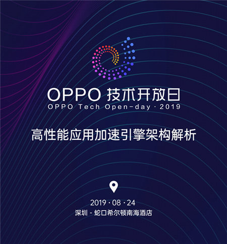 刷新感官體驗！OPPO開放平臺將舉辦第四期OPPO技術開放日