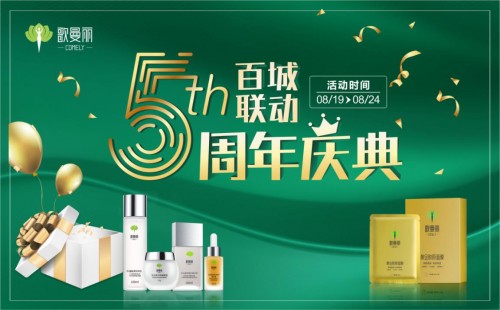 歌曼麗“百城聯(lián)動(dòng)，凱歌五周年”盛大來(lái)襲