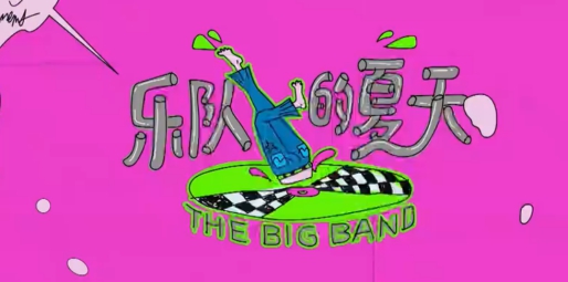 夏末正確的打開方式：住進美宿，去音樂節(jié)追一場《樂夏》的Live