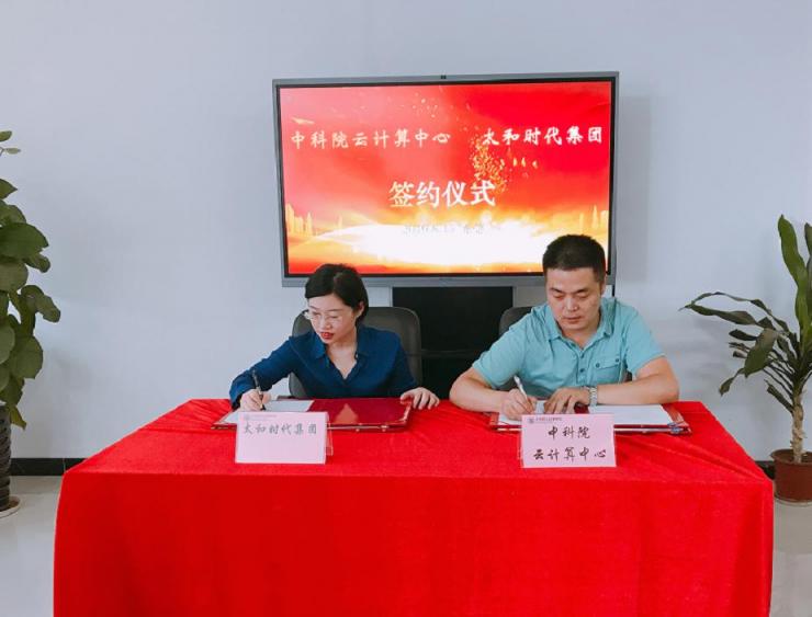 聚焦人才服務(wù)，中科院云計算中心與太和時代集團(tuán)達(dá)成戰(zhàn)略合作