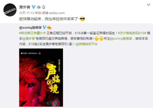 蘇寧818智能數(shù)碼爆款漫步者，助陣電競賽移動獅王誕生