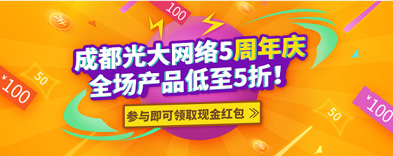 成都光大網絡五周年慶，感恩一路有你！