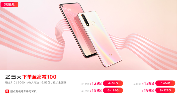 vivo Z5 6GB+256GB版本首銷立減強(qiáng)勢來襲