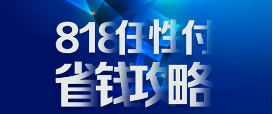 818蘇寧金融任性付省錢攻略：分期免息、購物立減