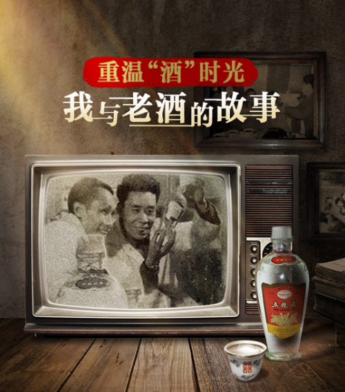 和四川五糧人家一起重溫“酒”時(shí)光，講述那些有溫度的故事