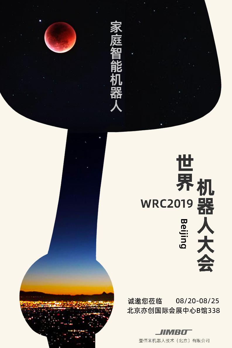 壹佰米首款家用機器人金寶F1亮相2019世界機器人大會