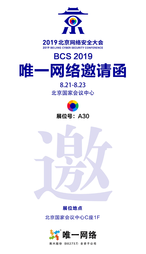 唯一網(wǎng)絡(luò)受邀參加2019北京網(wǎng)絡(luò)安全大會 四重優(yōu)惠搶先看！
