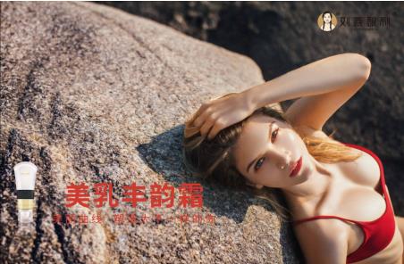 劉燕釀制成功打造爆款豐韻霜，女性剛需，注定閃耀！