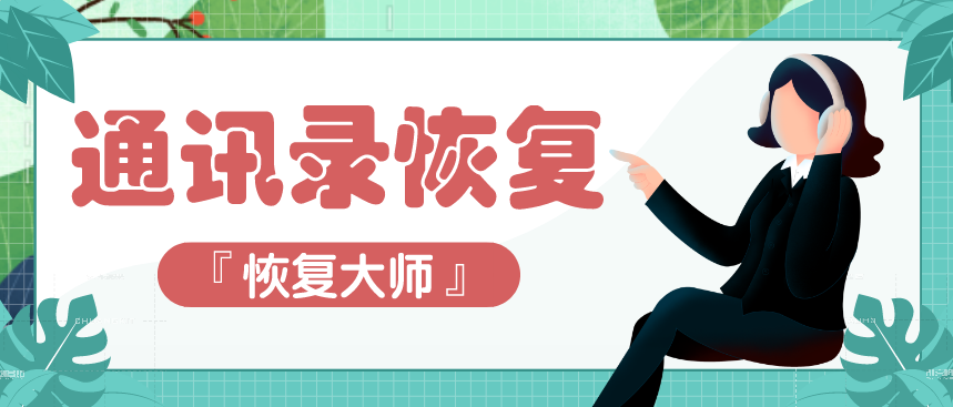 手機(jī)通訊錄恢復(fù)用這幾種方法最靠譜，真的可以幫你恢復(fù)！