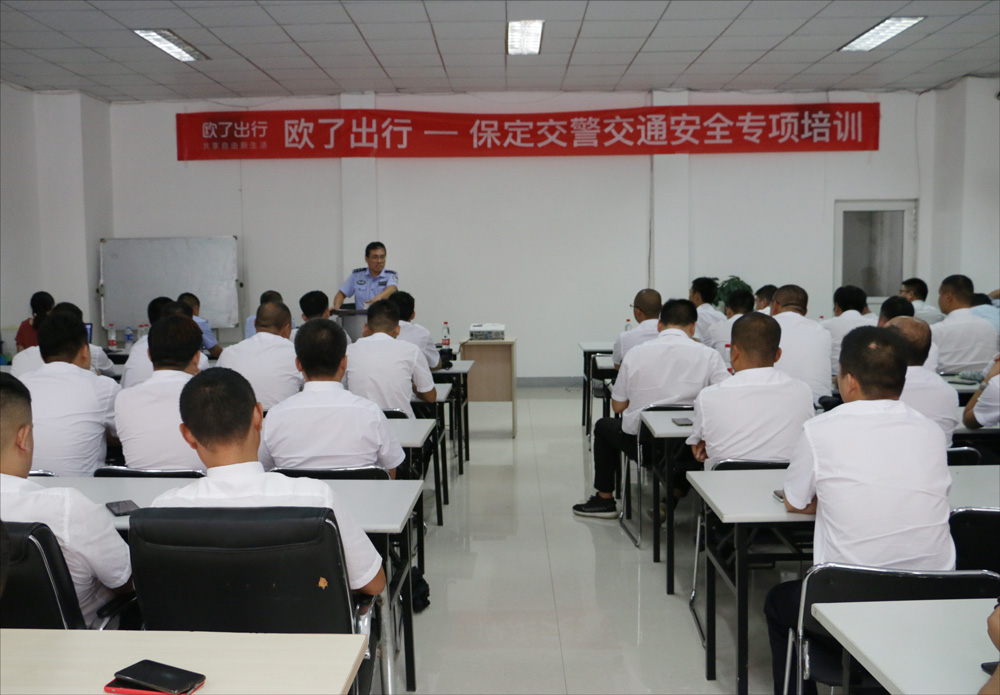 乘客安全出行第一！歐了出行聯(lián)合保定交警進(jìn)行網(wǎng)約車司機(jī)安全培訓(xùn)